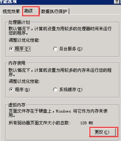 打开了性能选项，我们还是切换到“高级”选项下，找到“虚拟内存”，然后点击“更改”