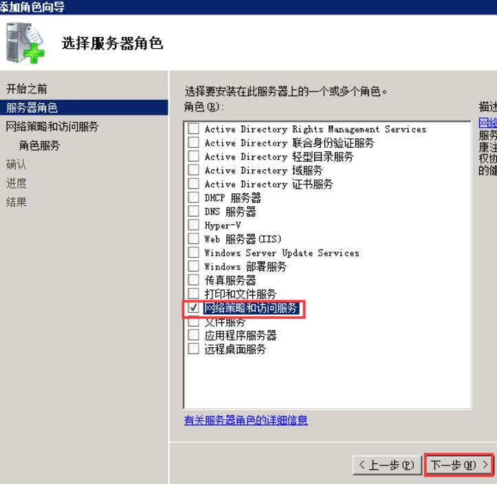 进入“服务器角色”，勾选“网络策略和访问服务”，点击 下一步
