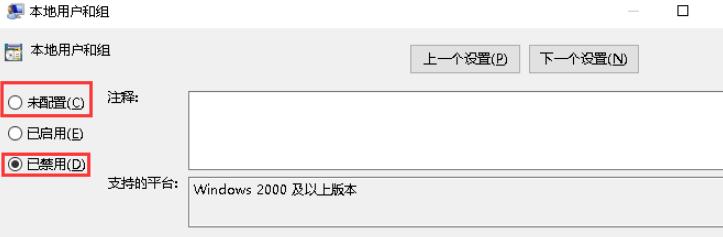 选择“未配置”或“已禁用”