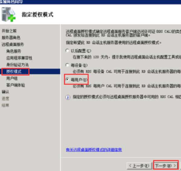 在授权模式，选择“每用户（U）”，点击“下一步”