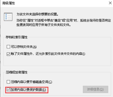 在高级属性窗口中，勾选 “加密内容以便保护数据 ”，再点击“确定”