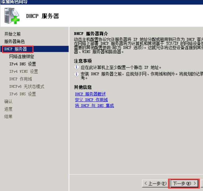 进入“DHCP服务器”，点击下一步