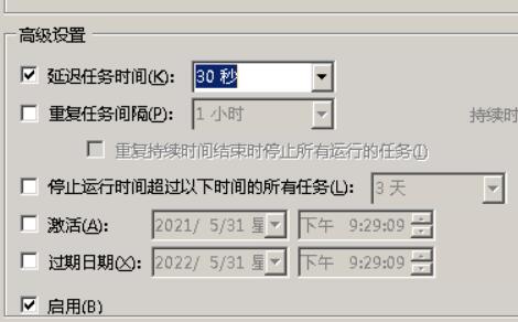 勾选延迟任务时间，在后面的框里输入30秒