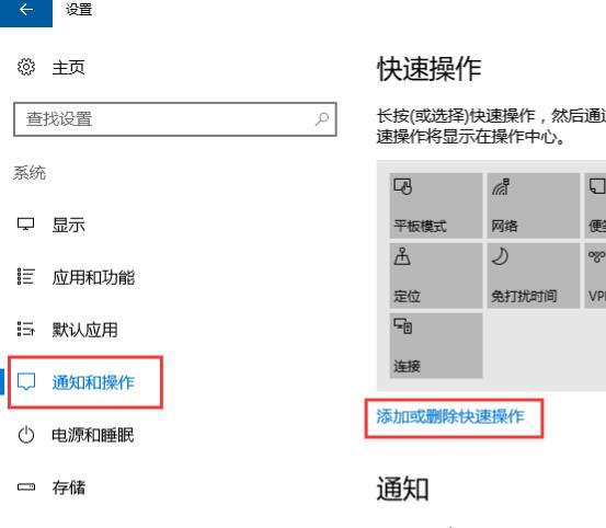 点击“通知和操作”，在右侧点击“添加或删除快速操作”