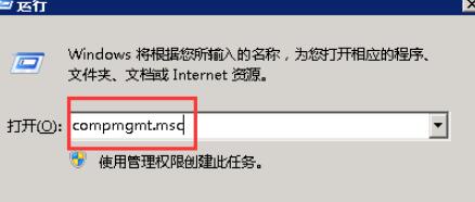 使用运行窗口打开计算机管理