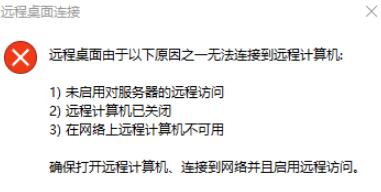 通过上述步骤，只有管理员的IP地址才能使用远程桌面连接到该目标主机，非管理员主机尝试远程桌面访问则会被系统拒绝