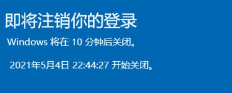 提示“Windows将在10分钟内关闭”