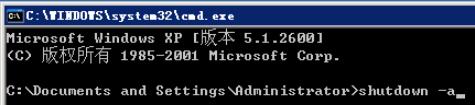 鼠标左键单击“开始”→“运行”，输入“CMD”，然后点击“确定”或直接回车，然后在弹出的命令框中输入“shutdown -a”