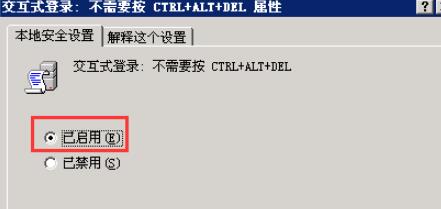 将"交互式登录：不需要按CTRL ALT DEL"启用