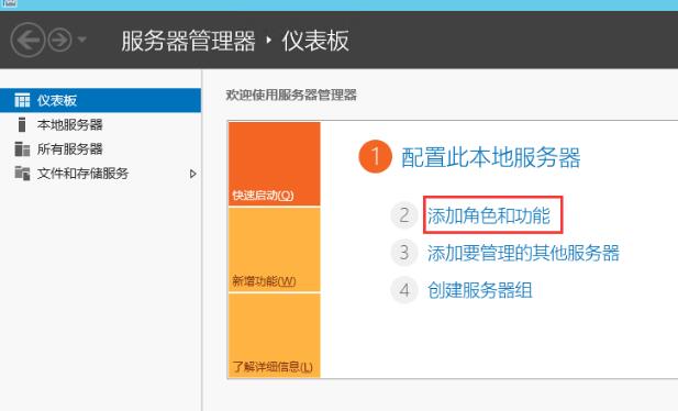 打开“服务器管理器”，选择“添加角色和功能”