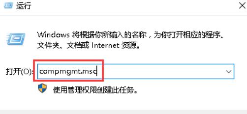 打开“运行”，输入compmgmt.msc，点击确定，打开“计算机管理”