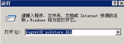 在窗口中输入regsvr32 polstore.dll运行。然后重启系统