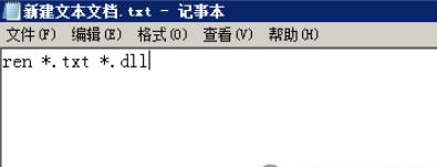 新建txt文件输入ren *.原后缀名 *.新后缀名