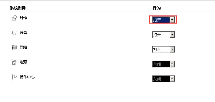 在系统图标对话框我们看到时钟是关闭的，选择打开并确定2