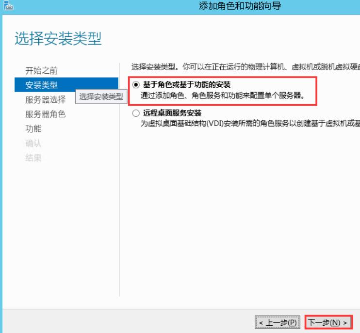 选择安装类型，默认“基于角色或基于功能的安装”