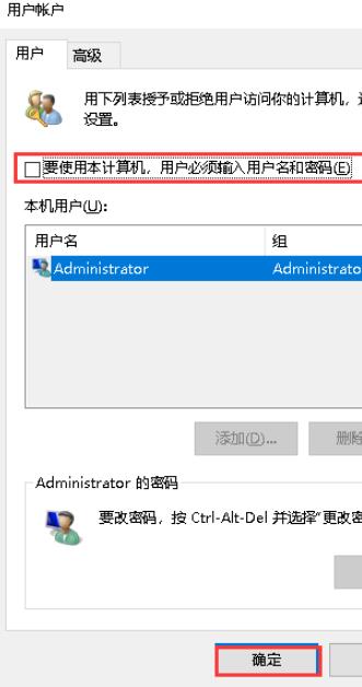 在弹出的用户账户窗口中将“要使用本计算机，用户必须输入用户名和密码”选项前的勾选去掉，然后点击“确定”
