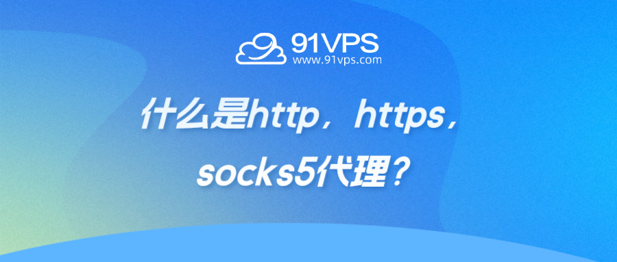 什么是http，https，socks5代理协议？