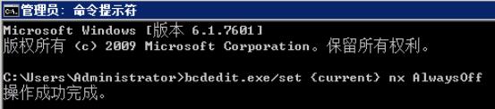 输入：bcdedit.exe/set {current} nx AlwaysOff