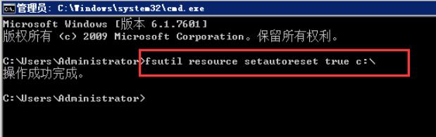 CMD命令行中输入“fsutil resource setautoreset true c:\”