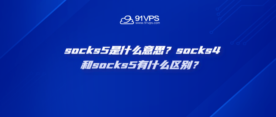 socks5是什么意思？socks4和socks5有什么区别？的描述图