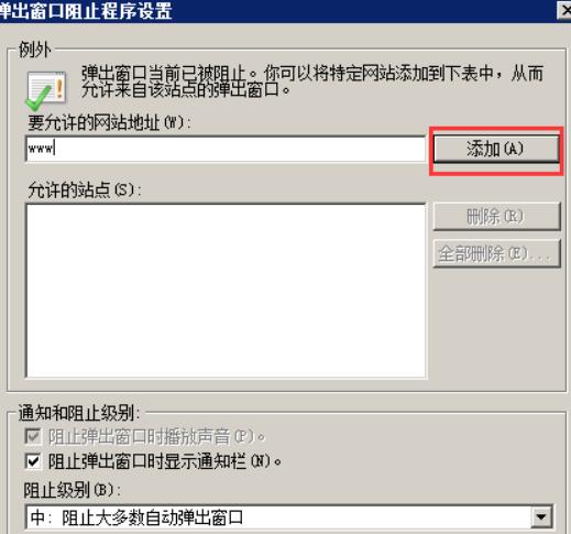 填入不用阻止功能的网站，点击“添加”，然后点击“关闭”