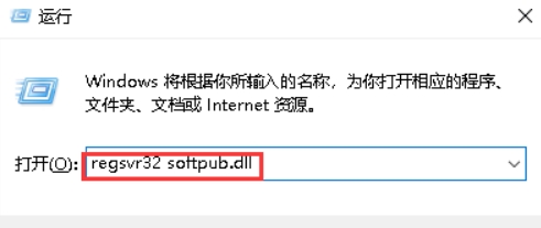 打开“运行”窗口，输入 regsvr32 softpub.dll