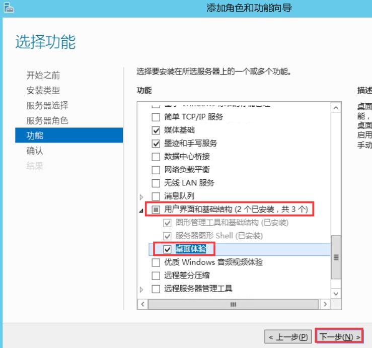 在功能界面找到“用户界面和基础结构”，点开该选项，可以看到“桌面体验”并勾选，然后点击“下一步”