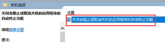 将右侧页面中的“关闭会阻止或取消关机的应用程序的自动终止功能”双击打开选择“已启用”