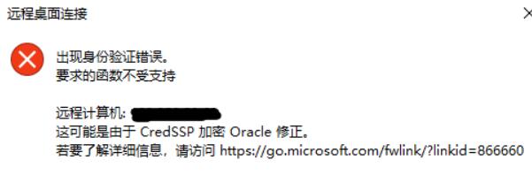 提示“这可能是CredSSP加密Oracle修正”