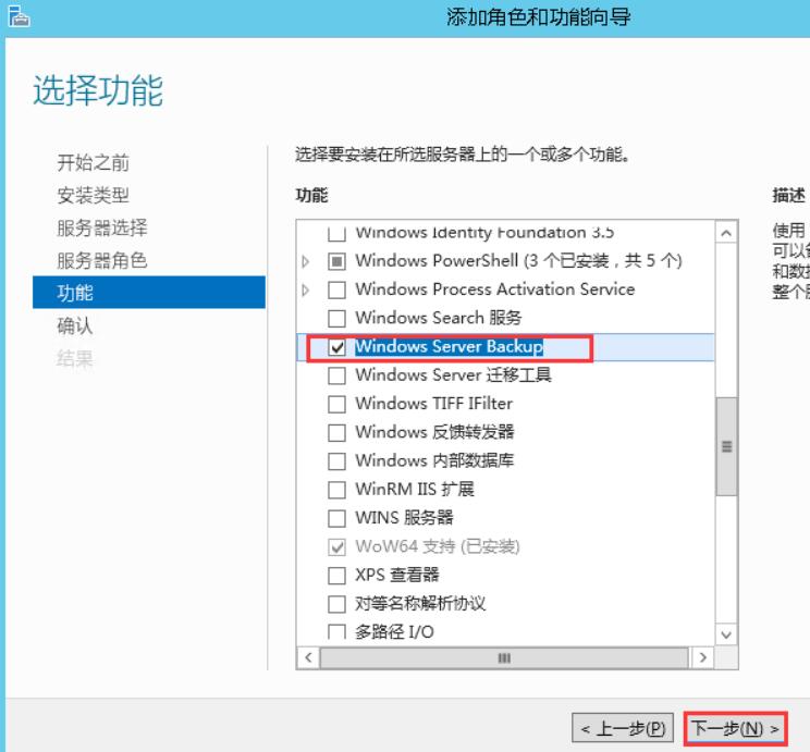 在功能界面找到并勾选“windows server backup”