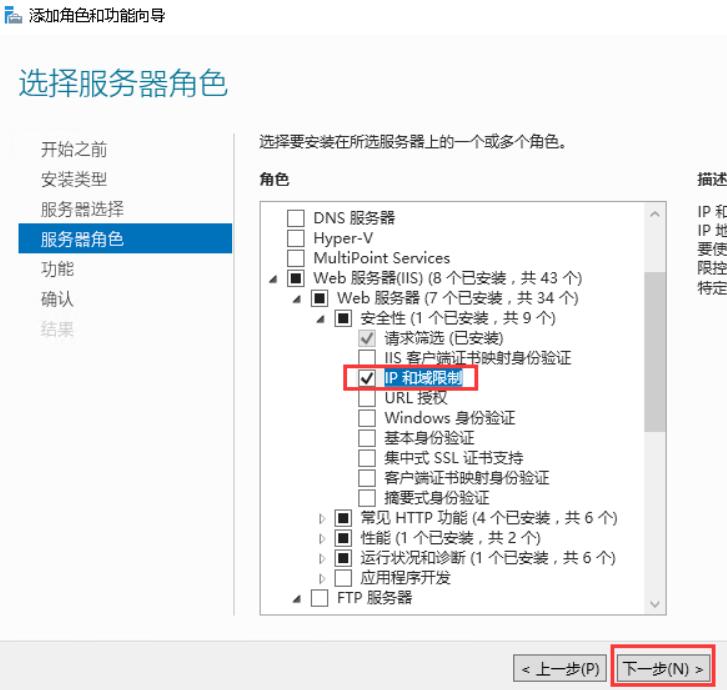 逐级选择Web服务器（IIS）→Web服务器 →安全性，勾选“IP和域限制”