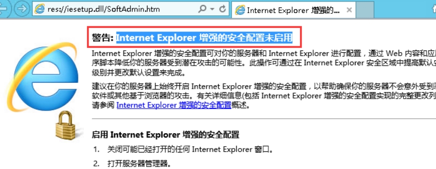 打开IE就能看到提示“Internet Explorer 增强的安全配置未启用”