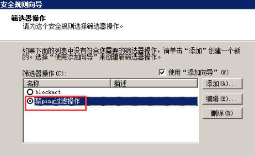 点选之前设置好的“禁ping过滤操作”2