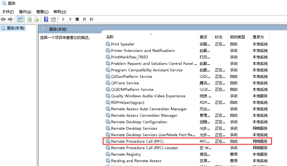 然后再弹出的窗口找到“Remote Procedure Call （RPC）”