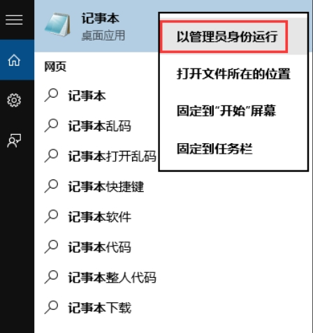 通过电脑桌面左下角搜索功能搜索-记事本,必须以管理员身份运行