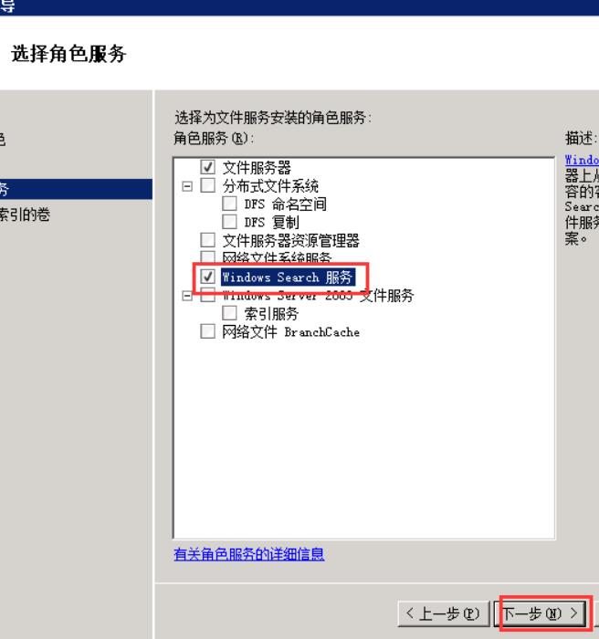 选择角色服务：选中“Windows Search服务”