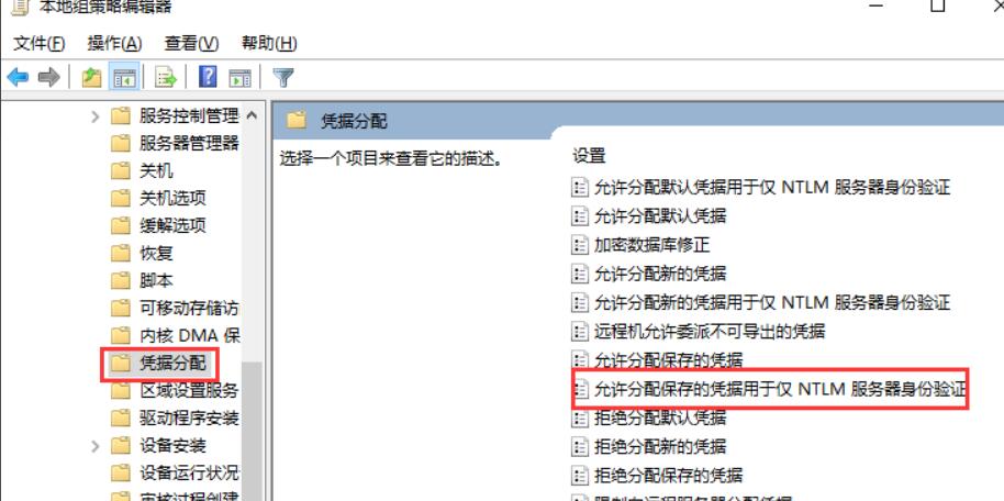 找到“凭据分配”菜单项，点击后在右侧窗口中找到“允许分配保存的凭据用于仅NTLM服务器身份验证”一项