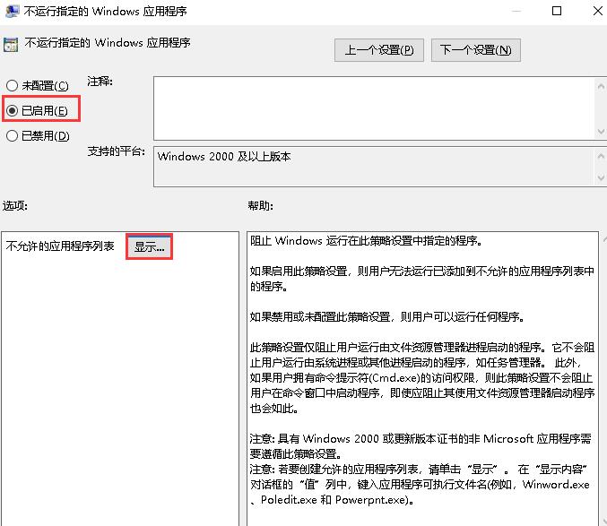 启用"不运行指定的Windows应用程序"