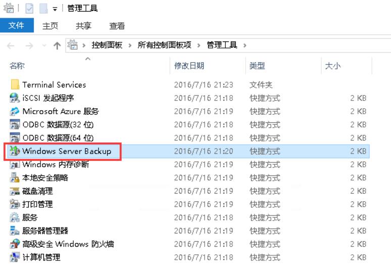 在“控制面板”的“管理工具”中可以查看到“Windows Server Backup”