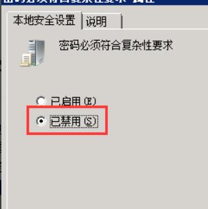 将密码必须符合复杂性要求该为“已禁用”状态