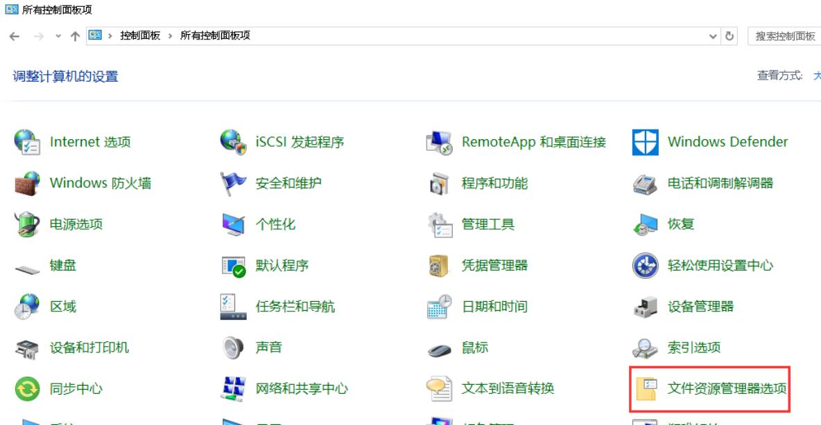 打开控制面板，点击“文件资源管理器选项”