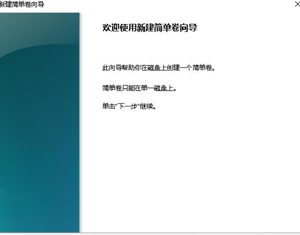 打开了“新建简单卷向导”，点“下一步”