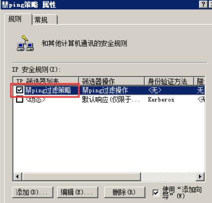 默认已勾选“禁ping过滤策略”