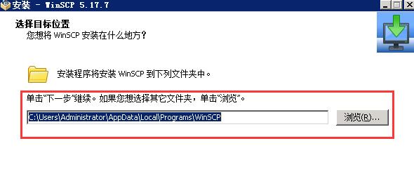 WinSCP安装4