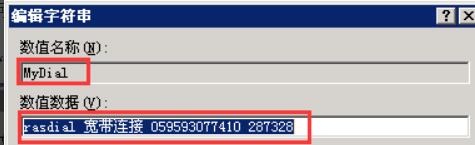 数值数据一栏中输入“rasdial 宽带连接 123456 abcdef”（123456代表宽度账户，abcdef代表宽度密码）